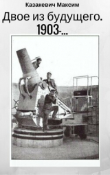 скачать книгу Двое из будущего. 1903 - … (СИ) автора Максим Казакевич