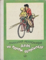 скачать книгу Двое на одном велосипеде автора Анатолий Мошковский