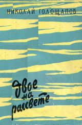 скачать книгу Двое на рассвете автора Николай Голощапов