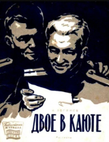 скачать книгу Двое в каюте автора Николай Логинов