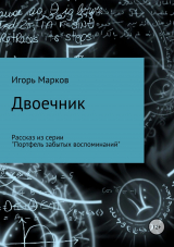 скачать книгу Двоечник автора Игорь Марков