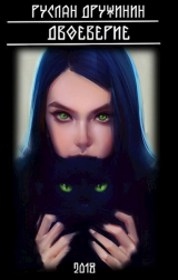 скачать книгу Двоеверие (СИ) автора Руслан Дружинин