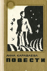 скачать книгу Двор. Баян и яблоко автора Анна Караваева