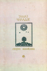 скачать книгу Дворец Посейдона автора Тамаз Чиладзе