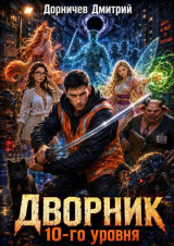скачать книгу Дворник 10-го уровня. Том 4 (СИ) автора Дмитрий Дорничев