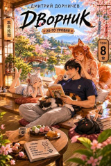 скачать книгу Дворник 20-го уровня. Том 8 (СИ) автора Дмитрий Дорничев