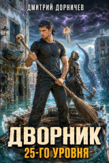 скачать книгу Дворник 25-го уровня. Том 10 (СИ) автора Дмитрий Дорничев