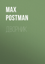 скачать книгу Дворник автора Max Postman