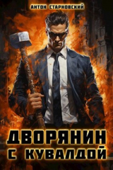 скачать книгу Дворянин с кувалдой (СИ) автора Антон Старновский