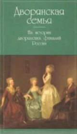 скачать книгу Дворянская семья. Из истории дворянских фамилий России автора Вадим Старк