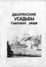 скачать книгу Дворянские усадьбы Гжатского уезда Смоленской области автора Автор Неизвестен