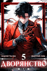 скачать книгу Дворянство. Том V (СИ) автора Андрей Протоиерей (Ткачев)
