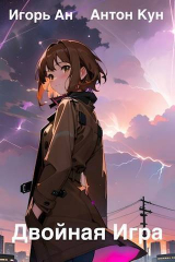 скачать книгу Двойная игра (СИ) автора Игорь Ан