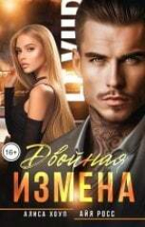 скачать книгу Двойная измена (СИ) автора Алиса Хоуп