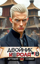 скачать книгу Двойник короля 18 (СИ) автора Артемий Скабер