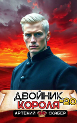 скачать книгу Двойник короля 20 (СИ) автора Артемий Скабер