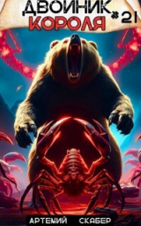 скачать книгу Двойник короля 21 (СИ) автора Артемий Скабер