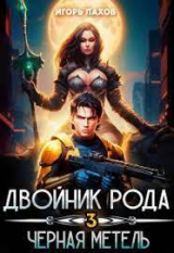 скачать книгу Двойник Рода. Черная метель (СИ) автора Игорь Лахов