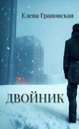 скачать книгу Двойник (СИ) автора Елена Грановская