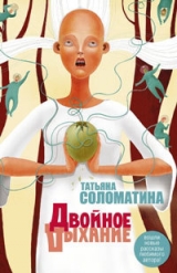 скачать книгу Двойное дыхание (сборник) автора Татьяна Соломатина