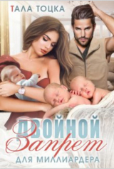 скачать книгу Двойной запрет для миллиардера (СИ) автора Тала Тоцка