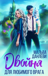 скачать книгу Двойня для любимого врага (СИ) автора Мальва Данлеви