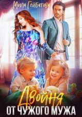 скачать книгу Двойня от чужого мужа (СИ) автора Мила Гейбатова