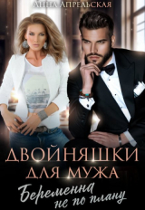скачать книгу Двойняшки для мужа. Беременна не по плану (СИ) автора Анна Апрельская