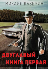 скачать книгу Двуглавый. Книга первая (СИ) автора Михаил Казьмин