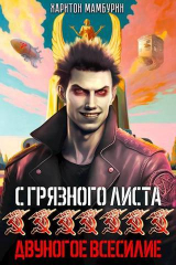 скачать книгу Двуногое всесилие (СИ) автора Харитон Мамбурин