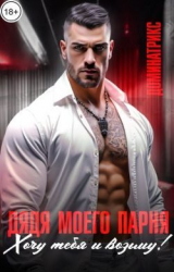 скачать книгу Дядя моего парня. Хочу тебя и возьму! (СИ) автора ДОМИНАТРИКС