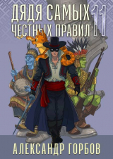 скачать книгу Дядя самых честных правил 11 (СИ) автора А. Горбов