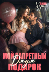 скачать книгу Дядя. Мой запретный подарок (СИ) автора Анна Хорн