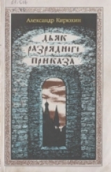 скачать книгу Дьяк Разрядного приказа (Документальное повествование о жизни и деяниях первого русского военного инженера дьяка Ивана Выродкова) автора Александр Кирюхин