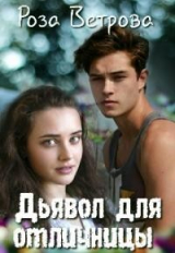 скачать книгу Дьявол для отличницы (СИ) автора Роза Ветрова