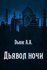 скачать книгу Дьявол ночи (СИ) автора Александр Dьюк