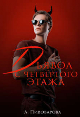 скачать книгу Дьявол с четвертого этажа (СИ) автора Александра Пивоварова