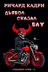 скачать книгу Дьявол сказал "бах" (ЛП) автора Ричард Кадри
