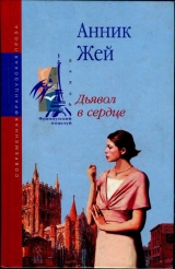 скачать книгу Дьявол в сердце автора Анник Жей