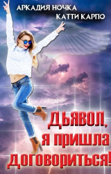 скачать книгу Дьявол, я пришла договориться! (СИ) автора Аркадия Ночка