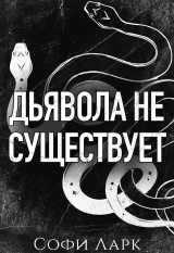 скачать книгу Дьявола не существует (ЛП) автора Софи Ларк
