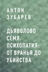 скачать книгу Дьяволово семя. Психопатия: от вранья до убийства автора Антон Зубарев