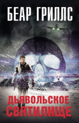 скачать книгу Дьявольское святилище автора Беар Гриллс