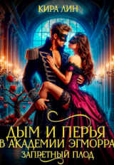 скачать книгу Дым и перья в академии Эгморра. Запретный плод (СИ) автора Кира Лин