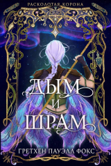 скачать книгу Дым и шрам (ЛП) автора Гретхен Пауэлл Фокс Гретхен Пауэлл