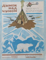 скачать книгу Дымок над чумом автора Михаил Карунный