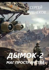 скачать книгу Дымок. Маг пространства (СИ) автора Сергей Эрленеков