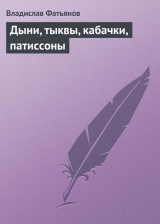 скачать книгу Дыни, тыквы, кабачки, патиссоны автора Владислав Фатьянов