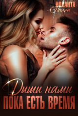 скачать книгу Дыши нами, пока есть время (СИ) автора Иоланта Палла