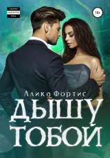 скачать книгу Дышу тобой (СИ) автора Алика Фортис